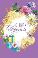 Открытка А5 б/т "С Днем Рождения"