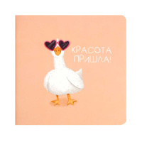 Блокнот 130*130мм  32л скоба "Гусыня-красотуля" кл., выб.УФ-лак