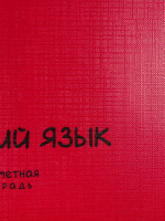 Тетрадь предметная А5 Русский язык "Mini friends" 48л, лин.,тисн.лен