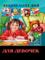 Книжка А4  32стр. "Энциклопедия. В мире знаний. Для девочек"
