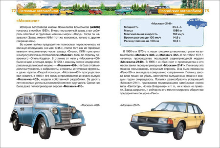 Книжка 220*170мм,  96стр. "Энциклопедия.  Легковые автомобили"