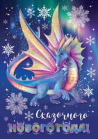 Почтовая карточка 5*7см "Символ года"