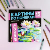 Раскраска "Картины по номерам. Нежность" 215*215мм 32стр.