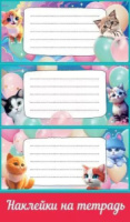 Наклейки на тетрадь 9*15см  "Кошечки"