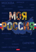 Тетрадь А4  96л кл. скоба Hatber "Моя страна" софт.тач., 3диз.в. блоке