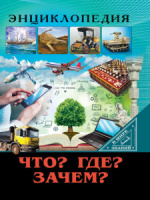 Книжка А4  32стр. "Энциклопедия. В мире знаний. Что? Где? Зачем?"