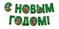 Гирлянда 3м "С Новым годом!" зеленая