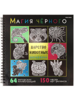 Раскраска 215*215мм 64стр. "Магия черного. Царство животных"