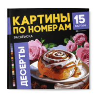 Раскраска "Картины по номерам. Десерты" 215*215мм 32стр.