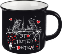 Кружка сувенирная 350мл, СПб. Это Питер, детка, черная, фарфор