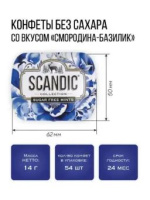 Драже освеж. б/с "SCANDIC. Смородина-базилик" 14 гр
