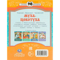 Книжка "Сказки. Чуковский К. Муха-Цокотуха" 16*21см 16стр.
