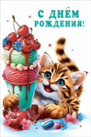 Открытка А5  "С Днем рождения!"