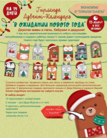 Адвент-календарь "В ожидании Нового года"