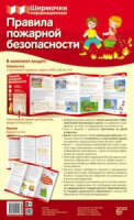 Методическое пособие для уголка в ДОО "Правила пожарной безопасности" 20*30см