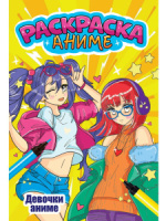 Раскраска "Аниме-раскраска. Девочки аниме" А5 12стр.