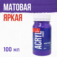 Краска акрил. "Акрил-Хобби" 100 мл, фиолетовая
