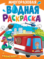 Раскраска "Многоразовая водная раскраска. Транспорт" А4 8стр.
