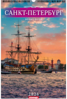 Календарь Ригель  340*490мм на 2026г.  СПб. Белые ночи
