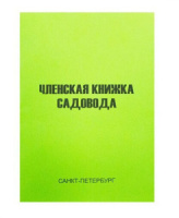Книжка садовода