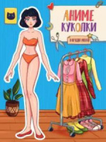 Книжка А4  16стр. "Вырежи куклу аниме. Аниме куколки. Наряди меня"