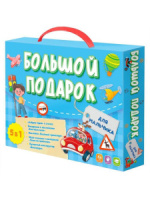 Набор подарочный "Большой подарок. Для мальчика"