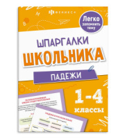 Книга "Шпаргалки школьника. Падежи" 120*170мм 16стр.