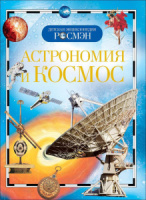 Книжка 220*170мм,  96стр. "Энциклопедия.  Астрономия и космос"