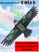 Воздушный змей "Орел" 108*47см