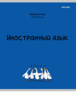 Тетрадь предметная А5 Иностранный язык "Mini friends" 48л, кл.,тисн.лен