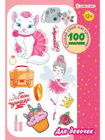 Набор наклеек многоразовых 160*230мм, 4 л. "100 наклеек. Для девочек"
