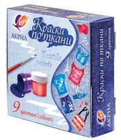 Набор акрил. красок по ткани 9 цв, 135мл.