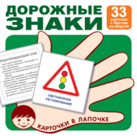Карточки обучающие "Дорожные знаки" 33 карточки + раскраска