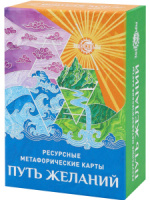 Карты ассоциативные "Метафорические. Путь желаний" 68 шт