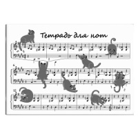 Тетрадь для нот А4 12л., гориз., скоба "Коты хулиганы"