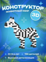 Конструктор пластм. Mini block "Зебра" 196дет.*