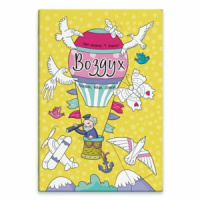 Раскраска "Четыре элемента. Воздух" 210*300мм, 16стр