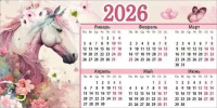 Календарь-ДОМИК 186*93мм на 2026г. Лошадь с цветами