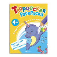 Раскраска "Творческая раскраска. Животные и мир вокруг" А4 16 стр.