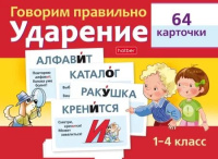 Игра обучающая  А5 "Говорим правильно. Ударение 1-4класс" 64 карточки