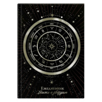 Ежедневник недат А5 7БЦ, 144л. "Астрологический. Колесо зодиака" мат.лам., тисн.фольгой