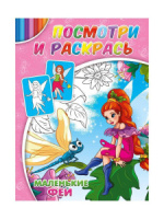 Раскраска Посмотри и раскрась "Маленькие феи" 4л, А4