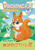 Раскраска А5 16стр. с наклейками "Лесные животные"