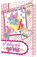 Открытка "Любимой дочке" А5