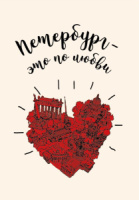Блокнот А6 32л., 80гр/м "СПб. Петербург - это по любви" крафт