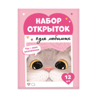 Набор открыток 7*10см "Записки для любимых. Ты моя Вселенная" 12шт