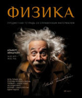 Тетрадь общая 48 А5 Скрепка S 1 - Физика Клетка  Стандарт 4+1+УФ Сплошной (50, 5 )