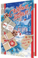 Открытка А5 "С Новым годом!"