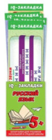 Набор закладок 72*200мм  "Русский язык" 7шт/уп