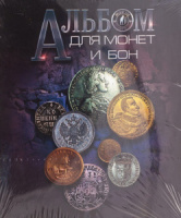 Альбом д/монет на кольцах (225*265мм), 10 л., ПВХ